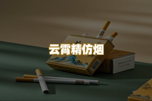 云霄精仿烟